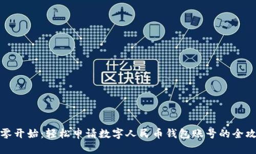 从零开始：轻松申请数字人民币钱包账号的全攻略