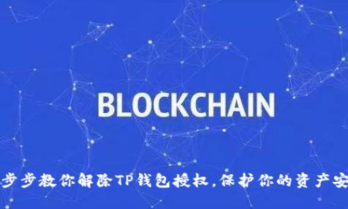 一步步教你解除TP钱包授权,保护你的资产安全