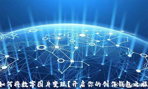 
如何将数字图片变现？开启你的创作钱包之旅！