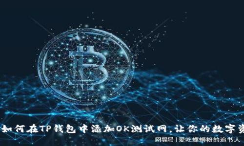 轻松掌握:如何在TP钱包中添加OK测试网,让你的数字资产更安全
