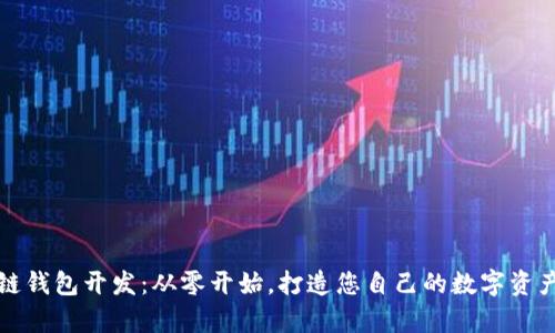 揭秘区块链钱包开发：从零开始，打造您自己的数字资产保护宝库