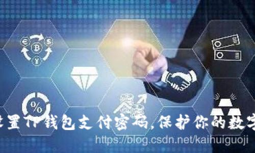 如何轻松设置TP钱包支付密码,保护你的数字资产安全!