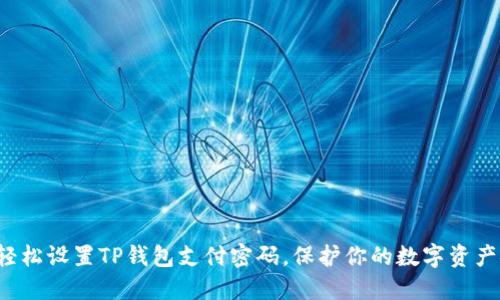如何轻松设置TP钱包支付密码,保护你的数字资产安全!