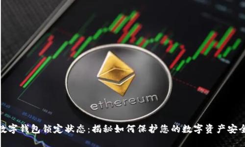 数字钱包锁定状态：揭秘如何保护您的数字资产安全