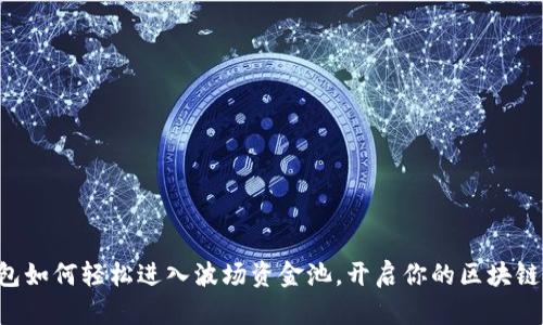 揭秘TP钱包如何轻松进入波场资金池,开启你的区块链投资之旅!
