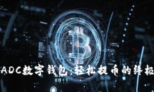 剖析ADC数字钱包：轻松提币的终极指南