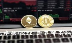 揭秘TP钱包中的Gxfc：你不可不知的数字货币