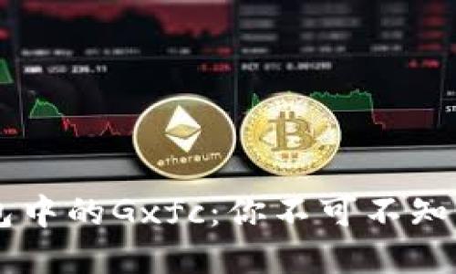 揭秘TP钱包中的Gxfc:你不可不知的数字货币