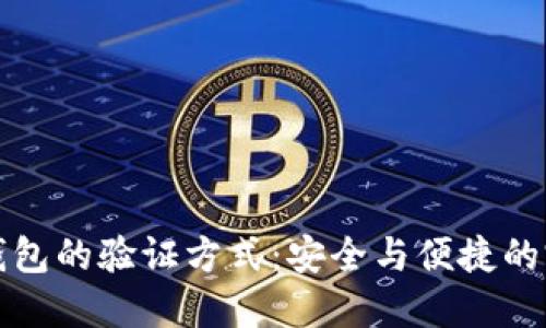 区块链钱包的验证方式：安全与便捷的完美平衡