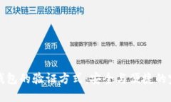 区块链钱包的验证方式：安全与便捷的完美平衡