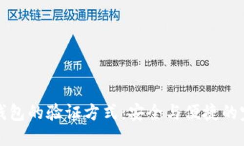 区块链钱包的验证方式：安全与便捷的完美平衡