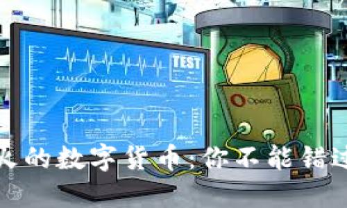 TP钱包中最火的数字货币:你不能错过的热门选择