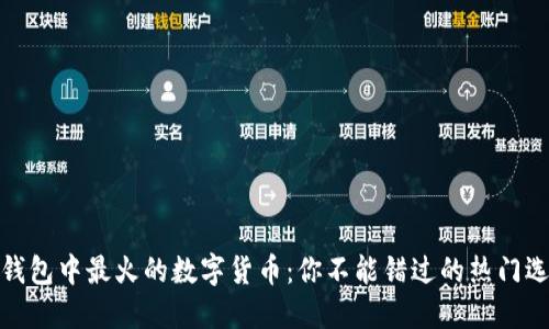 TP钱包中最火的数字货币:你不能错过的热门选择