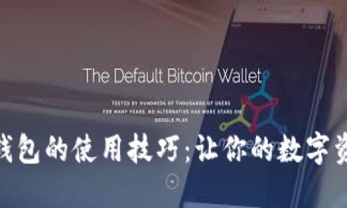 揭秘USDT数字钱包的使用技巧：让你的数字资产安全又便捷！