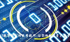 揭秘USDT数字钱包的使用技巧：让你的数字资产安