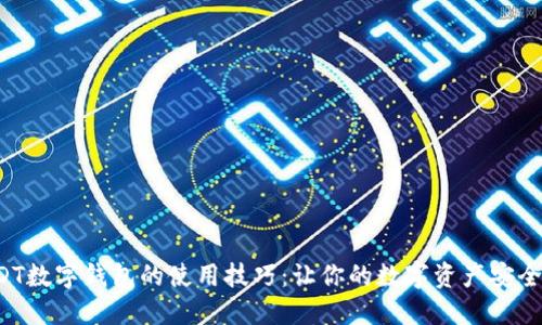 揭秘USDT数字钱包的使用技巧：让你的数字资产安全又便捷！