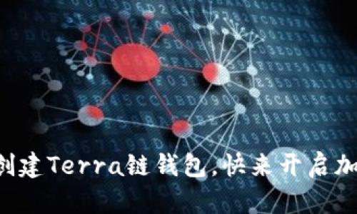 一步步教你如何创建Terra链钱包,快来开启加密资产的新旅程!