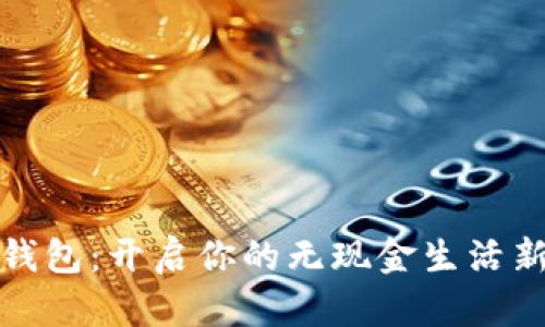 数字钱包：开启你的无现金生活新篇章