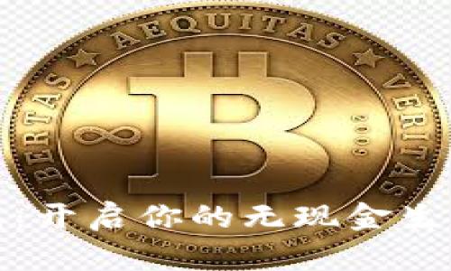 数字钱包：开启你的无现金生活新篇章