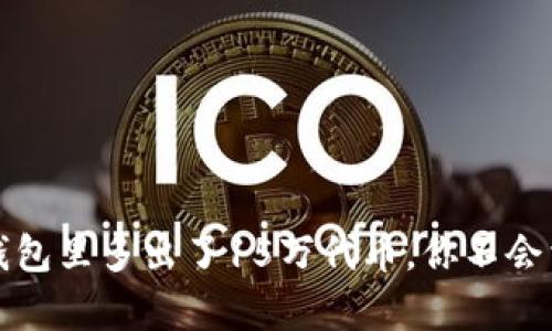 意外惊喜:我的TP钱包里多出了15万代币,你不会相信我经历了什么!