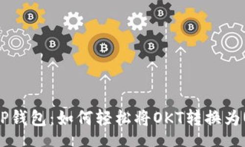 text
揭秘TP钱包:如何轻松将OKT转换为USDT?
