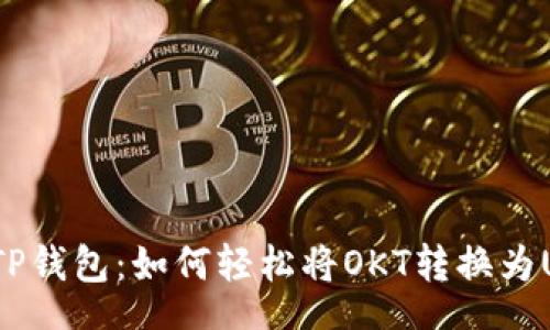 text
揭秘TP钱包:如何轻松将OKT转换为USDT?
