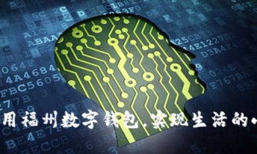 如何利用福州数字钱包,实现生活的小确幸?