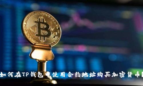 如何在TP钱包中使用合约地址购买加密货币?