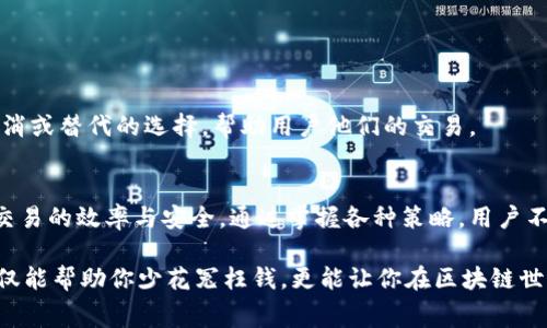   理解TP钱包矿工费的计算：轻松掌握区块链交易成本 / 
 guanjianci TP钱包, 矿工费, 区块链, 交易费用 /guanjianci 

什么是矿工费？
在区块链世界中，矿工费是每进行一次交易时必须支付的费用，这部分费用是为了激励矿工为区块链网络所做的工作而设立的。矿工们需要通过计算复杂的数学问题来验证交易，并将它们打包进入区块。因此，矿工费与交易的确认速度和安全性息息相关。

TP钱包概述
作为一种广受欢迎的数字货币钱包，TP钱包为用户提供了存储、发送和接收数字资产的方便途径。它不仅支持多种主流加密货币，还允许用户在链上进行更复杂的操作，因此了解矿工费的计算尤为重要。

如何计算TP钱包的矿工费？
矿工费通常是通过交易数据的大小以及网络的拥堵情况来计算的。在TP钱包中，用户可以在发起交易时看到预计的矿工费用。一些因素会影响这一费用，包括：
ul
listrong交易数据大小：/strong交易所包含的信息越多，所需的矿工费就越高。通常，这种费用是以字节为单位计算的。/li
listrong网络拥堵程度：/strong当更多用户在同一时间进行交易时，矿工费会相应提高。此时，用户需要支付更高的费用以获取更快的确认。/li
listrong交易的优先级：/strong某些用户可能愿意支付更高的费用以确保交易快速被验证和确认，即使交易内容较小。/li
/ul

TP钱包中的矿工费用展示
在使用TP钱包时，用户在发送交易时通常会被告知当前网络的矿工费用预估。这一信息会实时更新，以反映网络状况。如果用户希望保证交易能够快速完成，他们可以选择提高矿工费用，反之则选择较低的费用。

如何你的矿工费？
随着区块链技术的发展，用户可以采取一些策略来他们的矿工费用。以下是一些建议：
ul
listrong选择低峰时段进行交易：/strong时段的选择对于费用有直接影响。用户可以在网络相对不繁忙的情况下进行交易，一般在周末或晚上时段。/li
listrong使用动态调整的矿工费用设置：/strong一些钱包允许用户设置动态费用，依据网络状态自动调整，从而支付更合理的费用。/li
listrong合并小交易：/strong将多笔小额交易合并成一笔进行，可能会节省矿工费。/li
/ul

矿工费的回退机制
在极少情况下，交易可能因为支付过低的矿工费用而长时间未被处理。这种情况下，TP钱包可能会提供取消或替代的选择，帮助用户他们的交易。

结语
了解TP钱包中的矿工费计算方式是每位用户必须掌握的基本知识。矿工费用的合理使用，能够大大提高交易的效率与安全。通过掌握各种策略，用户不仅能节省费用，还能确保交易及时确认。在数字货币的世界里，这些小细节往往关乎成功与否。

总之，在TP钱包中，用户应当关注实时的矿工费用信息，灵活选择交易时机，以获得最佳的交易体验。这不仅能帮助你少花冤枉钱，更能让你在区块链世界中游刃有余。
