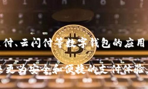 中国的数字钱包支付：你不知道的便捷支付方式！  
数字钱包, 移动支付, 中国支付, 便捷生活/guanjianci  

数字钱包的崛起
如今天空的支付领域已进入了数字化时代，传统的现金和银行卡正逐渐被数字钱包所替代。这不仅是科技发展的必然结果，也是人们生活方式转变的体现。在中国，移动支付正以惊人的速度改变着我们的日常生活。在众多支付方式中，数字钱包以其便捷性和高效性脱颖而出，赢得了广泛的应用。

什么是数字钱包？
数字钱包是指通过手机应用程序存储银行卡信息，并可以在线下或线上进行支付的工具。这个概念的出现，让人们无需携带现金和实体卡片，便可以轻松完成各种消费。在中国，数字钱包不仅可以用来购物，还可以支付水电费、交通费、甚至医疗费用，极大地方便了用户的生活。

中国的主要数字钱包
在中国，几乎每一个人都能够找到适合自己的数字钱包。根据用户的需求和偏好，以下几个数字钱包成为了现阶段最受欢迎的支付方式：

h41. 支付宝/h4
支付宝，作为中国最早的数字钱包之一，已经历经数年的发展并形成了庞大的用户基础。它不仅能进行简单的消费支付，还提供了理财、信贷等扩展功能。支付宝覆盖了大部分商户和生活服务，无论是在超市购物，还是在餐厅就餐，你几乎都能使用支付宝完成交易。

h42. 微信支付/h4
微信支付是通过微信平台的数字钱包。用户只需将银行卡添加到微信中，便可以轻松进行转账和消费。其最大的特点在于，它紧密结合社交平台，用户可以通过聊天界面发送红包、转账，无需中转。很多人喜欢使用微信支付，原因在于它带来的简单和快捷。

h43. 云闪付/h4
云闪付是由中国银联推出的一个数字钱包平台。这个平台相对较新的发展中，但其依托于中国银联的强大资源，逐渐被越来越多的用户所接受。通过云闪付，用户可以享受更为便捷的银行卡管理及安全支付体验。

为何选择数字钱包支付？
许多人使用数字钱包的理由不仅仅因为其方便，还因为它所带来的安全感和高效性。以下是几个不可忽视的优势：

h41. 便捷性/h4
拥有柴油钱包之后，用户再也不需要担心忘带现金或者找零的问题。通过对一部手机的控制，他们可以随时随地完成消费。

h42. 安全性/h4
传统的现金支付常常伴随着携带风险，而数字钱包则通过加密技术提高了安全性。同时，大部分数字钱包还提供支付密码和指纹识别等多重保护措施，进一步确保用户的信息安全。

h43. 信息管理/h4
使用数字钱包的用户能够清晰地看到自己的支付记录，这有助于他们更好地管理个人财务。无论是日常开支还是大额消费，用户都能一目了然。

未来的发展趋势
随着科技的不断进步与发展，数字钱包的服务和功能将逐渐丰富。例如，区块链技术的引入将可能为数字钱包提供更为安全和高效的支付手段。此外，人工智能的结合也将推动支付体验的进一步。越来越多的企业和商户开始关注数字钱包的践行，推动数字支付的时代走向一个更新的阶段。

数字钱包的使用建议
对于普通用户来说，使用数字钱包虽然方便，但仍然需要注意以下几点：

h41. 选择正规的服务商/h4
在选择数字钱包的同时，务必选择官方渠道下载与安装，确保使用的是正规的应用程序，避免上当受骗。

h42. 注意账户安全/h4
不要随意分享自己的账户信息与密码，陌生的链接与信息要保持警惕，避免网络诈骗的风险。

h43. 实时关注账户动向/h4
定期检查自己的交易记录，及时发现异常交易，确保账户的安全与资金的完整。

总结
随着数字化时代的到来，传统支付正在不断蜕变，而数字钱包凭借其便捷、高效的特性，成为了现代生活中不可或缺的组成部分。支付宝、微信支付、云闪付等数字钱包的应用，对于提升大众生活品质、促进经济发展具有重要的意义。此外，保持对这些新兴技术的好奇心与适应能力，将帮助我们更好地融入未来的生活。

随着未来趋势的发展，数字钱包相信会渗透到我们生活的方方面面，成为连接人与世界的重要桥梁。期待在不久的将来，数字钱包的技术能带来更为安全和便捷的支付体验，助力我们的生活更加美好！