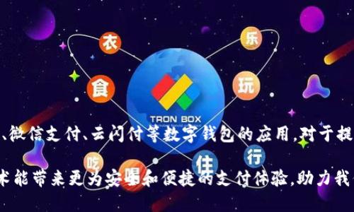 中国的数字钱包支付：你不知道的便捷支付方式！  
数字钱包, 移动支付, 中国支付, 便捷生活/guanjianci  

数字钱包的崛起
如今天空的支付领域已进入了数字化时代，传统的现金和银行卡正逐渐被数字钱包所替代。这不仅是科技发展的必然结果，也是人们生活方式转变的体现。在中国，移动支付正以惊人的速度改变着我们的日常生活。在众多支付方式中，数字钱包以其便捷性和高效性脱颖而出，赢得了广泛的应用。

什么是数字钱包？
数字钱包是指通过手机应用程序存储银行卡信息，并可以在线下或线上进行支付的工具。这个概念的出现，让人们无需携带现金和实体卡片，便可以轻松完成各种消费。在中国，数字钱包不仅可以用来购物，还可以支付水电费、交通费、甚至医疗费用，极大地方便了用户的生活。

中国的主要数字钱包
在中国，几乎每一个人都能够找到适合自己的数字钱包。根据用户的需求和偏好，以下几个数字钱包成为了现阶段最受欢迎的支付方式：

h41. 支付宝/h4
支付宝，作为中国最早的数字钱包之一，已经历经数年的发展并形成了庞大的用户基础。它不仅能进行简单的消费支付，还提供了理财、信贷等扩展功能。支付宝覆盖了大部分商户和生活服务，无论是在超市购物，还是在餐厅就餐，你几乎都能使用支付宝完成交易。

h42. 微信支付/h4
微信支付是通过微信平台的数字钱包。用户只需将银行卡添加到微信中，便可以轻松进行转账和消费。其最大的特点在于，它紧密结合社交平台，用户可以通过聊天界面发送红包、转账，无需中转。很多人喜欢使用微信支付，原因在于它带来的简单和快捷。

h43. 云闪付/h4
云闪付是由中国银联推出的一个数字钱包平台。这个平台相对较新的发展中，但其依托于中国银联的强大资源，逐渐被越来越多的用户所接受。通过云闪付，用户可以享受更为便捷的银行卡管理及安全支付体验。

为何选择数字钱包支付？
许多人使用数字钱包的理由不仅仅因为其方便，还因为它所带来的安全感和高效性。以下是几个不可忽视的优势：

h41. 便捷性/h4
拥有柴油钱包之后，用户再也不需要担心忘带现金或者找零的问题。通过对一部手机的控制，他们可以随时随地完成消费。

h42. 安全性/h4
传统的现金支付常常伴随着携带风险，而数字钱包则通过加密技术提高了安全性。同时，大部分数字钱包还提供支付密码和指纹识别等多重保护措施，进一步确保用户的信息安全。

h43. 信息管理/h4
使用数字钱包的用户能够清晰地看到自己的支付记录，这有助于他们更好地管理个人财务。无论是日常开支还是大额消费，用户都能一目了然。

未来的发展趋势
随着科技的不断进步与发展，数字钱包的服务和功能将逐渐丰富。例如，区块链技术的引入将可能为数字钱包提供更为安全和高效的支付手段。此外，人工智能的结合也将推动支付体验的进一步。越来越多的企业和商户开始关注数字钱包的践行，推动数字支付的时代走向一个更新的阶段。

数字钱包的使用建议
对于普通用户来说，使用数字钱包虽然方便，但仍然需要注意以下几点：

h41. 选择正规的服务商/h4
在选择数字钱包的同时，务必选择官方渠道下载与安装，确保使用的是正规的应用程序，避免上当受骗。

h42. 注意账户安全/h4
不要随意分享自己的账户信息与密码，陌生的链接与信息要保持警惕，避免网络诈骗的风险。

h43. 实时关注账户动向/h4
定期检查自己的交易记录，及时发现异常交易，确保账户的安全与资金的完整。

总结
随着数字化时代的到来，传统支付正在不断蜕变，而数字钱包凭借其便捷、高效的特性，成为了现代生活中不可或缺的组成部分。支付宝、微信支付、云闪付等数字钱包的应用，对于提升大众生活品质、促进经济发展具有重要的意义。此外，保持对这些新兴技术的好奇心与适应能力，将帮助我们更好地融入未来的生活。

随着未来趋势的发展，数字钱包相信会渗透到我们生活的方方面面，成为连接人与世界的重要桥梁。期待在不久的将来，数字钱包的技术能带来更为安全和便捷的支付体验，助力我们的生活更加美好！