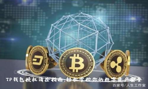 TP钱包授权清除指南:轻松掌控你的数字资产安全