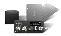 : TP钱包空投币如何显示？你的数字资产新机遇！
