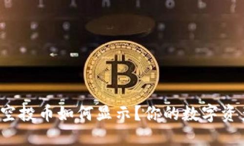 : TP钱包空投币如何显示?你的数字资产新机遇!