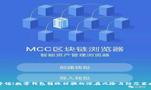 警惕！数字钱包转账被骗的潜在风险与防范策略