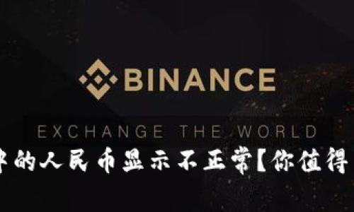 为什么TP钱包中的人民币显示不正常?你值得了解的背后真相