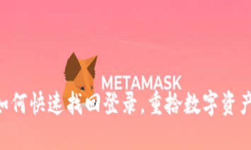 “TP钱包删除后如何快速找回登录,重拾数字资产从此不再迷失!”