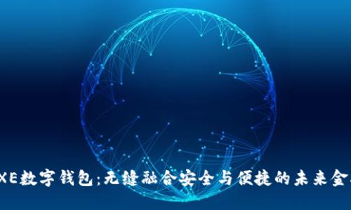 探索EXE数字钱包：无缝融合安全与便捷的未来金融工具