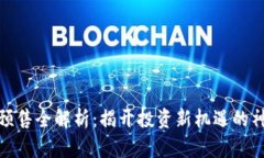 TP钱包预售全解析：揭开投资新机遇的神秘面纱