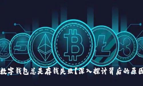 为什么你的数字钱包总是存钱失败？深入探讨背后的原因与解决方案