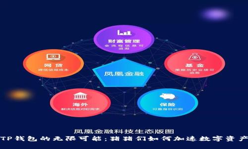 探索TP钱包的无限可能:猪猪们如何加速数字资产管理