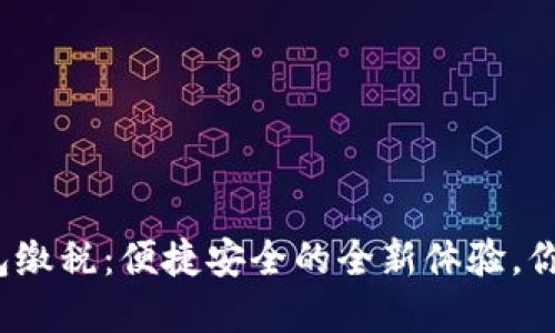数字钱包缴税:便捷安全的全新体验,你了解吗?