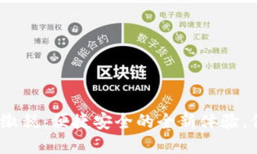 数字钱包缴税:便捷安全的全新体验,你了解吗?