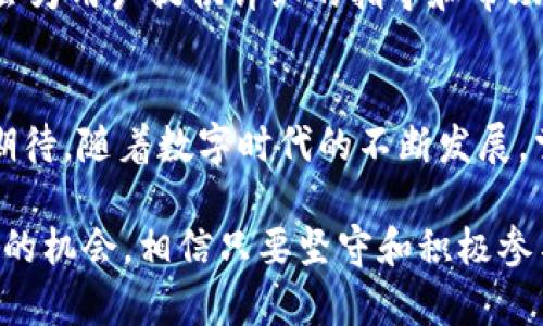   如何用TP钱包轻松管理你的POSI，开启收益新纪元！ / 

 guanjianci TP钱包, POSI, 加密货币, 数字资产 /guanjianci 

什么是TP钱包？
在数字资产交易日益增长的今天，钱包作为用户与区块链之间的桥梁，显得尤为重要。TP钱包，作为一种新兴的数字货币钱包，不仅支持多种主流币种，还能完美管理POSI（Proof of Stake Income）资产。这种钱包符合普通用户的使用习惯，界面友好、操作简单，是每位数字货币投资者的理想选择。

为何选择TP钱包管理你的POSI？
首先，TP钱包的安全性得到了业界的广泛认可。它采用了先进的加密技术，确保用户的私钥和交易信息安全。对于一些希望通过POSI赚取被动收入的用户来说，安全至关重要。此外，TP钱包还提供了多层次的安全防护，进一步降低了资产被盗的风险。

注册与基本设置，轻松上手！
注册TP钱包非常简单，只需下载应用程序，按照提示进行操作，几分钟内便可完成。创建钱包后，系统会生成你的助记词，这是恢复钱包的关键，务必妥善保存。与此同时，对钱包内的个人设置也需仔细调整，例如调整交易费用、设置指纹解锁等，以提升日常使用的便捷性。

上传POSI资产，获取收益
一旦钱包创建完成，用户可以通过几种方式将POSI资产上传到TP钱包。常见的方式是通过交易所将POSI提取至TP钱包地址。将POSI转入后，用户将能够享受到POSI的收益分红，这便是持有者的确切权益。被动收益的过程，既简单又高效，让人充满期待。

如何赚取POSI收益？
POSI收益的获得，主要是通过抵押（Staking）方式。用户只需将持有的POSI资产抵押在TP钱包中，系统便会定期分配相应的收益。这种方式不仅让用户避免了频繁的交易操作，还能够持续增值。想想那些日复一日、坐享其成的用户，心中难免会涌起几分羡慕。

TP钱包的其他特色功能
除了基本的资产管理功能外，TP钱包还提供了许多其他实用的功能。比如，用户可以自由选择各种DeFi（去中心化金融）产品，轻松进入流动性挖矿、借贷等活动。这也是一个让资产增值的理想渠道。更有趣的是，用户可以通过去中心化的交易所（DEX）直接在TP钱包内完成交易，省却了外部平台的繁琐步骤。

用户体验：优雅与流畅
TP钱包采用了现代化的设计风格，界面简洁，操作流畅。这种友好的用户体验，使得无论是新手还是老手都能轻松上手。用户可以在分秒之间查看资产状况、进行转账或交易，极大提升了操作的及时性和便利性。每一次使用，都是对数字资产管理的享受。

移动端与桌面端的完美结合
TP钱包不仅提供移动端应用，还支持桌面端操作。用户可以根据自身的需求，选择最适合的设备进行管理。无论何时何地，资产尽在掌握。这种无缝的体验为用户提供了更多的灵活性，让你在理财的道路上越走越宽。

常见问题解答
在使用TP钱包的过程中，用户可能会遇到一些常见问题。例如，如何恢复丢失的账户？如何处理交易失败的情况？TP钱包的官方支持团队会为用户提供详细的指导和帮助，确保每一个用户都能安心无忧地使用平台。

总结：轻松管理你的POSI，开启财富增值之旅
综上所述，TP钱包将传统的数字资产管理提升到了一个新高度。无论是其安全性、操作简便性，还是赚取POSI收益的潜力，都让用户满怀期待。随着数字时代的不断发展，掌握TP钱包，便是把握未来的财富密码。你准备好开启你的收益新纪元了吗？ 

通过TP钱包的帮助，用户不仅能够较轻松地管理个人资产，还能更深入地参与到整个数字货币的生态中。每一步都包含无限的可能，无限的机会。相信只要坚守和积极参与，每位用户都能在这场数字经济的浪潮中，找到自己的立足之地。让我们一起，携手共赴这场财富的革命！