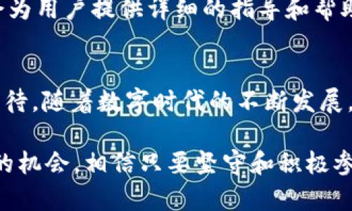   如何用TP钱包轻松管理你的POSI，开启收益新纪元！ / 

 guanjianci TP钱包, POSI, 加密货币, 数字资产 /guanjianci 

什么是TP钱包？
在数字资产交易日益增长的今天，钱包作为用户与区块链之间的桥梁，显得尤为重要。TP钱包，作为一种新兴的数字货币钱包，不仅支持多种主流币种，还能完美管理POSI（Proof of Stake Income）资产。这种钱包符合普通用户的使用习惯，界面友好、操作简单，是每位数字货币投资者的理想选择。

为何选择TP钱包管理你的POSI？
首先，TP钱包的安全性得到了业界的广泛认可。它采用了先进的加密技术，确保用户的私钥和交易信息安全。对于一些希望通过POSI赚取被动收入的用户来说，安全至关重要。此外，TP钱包还提供了多层次的安全防护，进一步降低了资产被盗的风险。

注册与基本设置，轻松上手！
注册TP钱包非常简单，只需下载应用程序，按照提示进行操作，几分钟内便可完成。创建钱包后，系统会生成你的助记词，这是恢复钱包的关键，务必妥善保存。与此同时，对钱包内的个人设置也需仔细调整，例如调整交易费用、设置指纹解锁等，以提升日常使用的便捷性。

上传POSI资产，获取收益
一旦钱包创建完成，用户可以通过几种方式将POSI资产上传到TP钱包。常见的方式是通过交易所将POSI提取至TP钱包地址。将POSI转入后，用户将能够享受到POSI的收益分红，这便是持有者的确切权益。被动收益的过程，既简单又高效，让人充满期待。

如何赚取POSI收益？
POSI收益的获得，主要是通过抵押（Staking）方式。用户只需将持有的POSI资产抵押在TP钱包中，系统便会定期分配相应的收益。这种方式不仅让用户避免了频繁的交易操作，还能够持续增值。想想那些日复一日、坐享其成的用户，心中难免会涌起几分羡慕。

TP钱包的其他特色功能
除了基本的资产管理功能外，TP钱包还提供了许多其他实用的功能。比如，用户可以自由选择各种DeFi（去中心化金融）产品，轻松进入流动性挖矿、借贷等活动。这也是一个让资产增值的理想渠道。更有趣的是，用户可以通过去中心化的交易所（DEX）直接在TP钱包内完成交易，省却了外部平台的繁琐步骤。

用户体验：优雅与流畅
TP钱包采用了现代化的设计风格，界面简洁，操作流畅。这种友好的用户体验，使得无论是新手还是老手都能轻松上手。用户可以在分秒之间查看资产状况、进行转账或交易，极大提升了操作的及时性和便利性。每一次使用，都是对数字资产管理的享受。

移动端与桌面端的完美结合
TP钱包不仅提供移动端应用，还支持桌面端操作。用户可以根据自身的需求，选择最适合的设备进行管理。无论何时何地，资产尽在掌握。这种无缝的体验为用户提供了更多的灵活性，让你在理财的道路上越走越宽。

常见问题解答
在使用TP钱包的过程中，用户可能会遇到一些常见问题。例如，如何恢复丢失的账户？如何处理交易失败的情况？TP钱包的官方支持团队会为用户提供详细的指导和帮助，确保每一个用户都能安心无忧地使用平台。

总结：轻松管理你的POSI，开启财富增值之旅
综上所述，TP钱包将传统的数字资产管理提升到了一个新高度。无论是其安全性、操作简便性，还是赚取POSI收益的潜力，都让用户满怀期待。随着数字时代的不断发展，掌握TP钱包，便是把握未来的财富密码。你准备好开启你的收益新纪元了吗？ 

通过TP钱包的帮助，用户不仅能够较轻松地管理个人资产，还能更深入地参与到整个数字货币的生态中。每一步都包含无限的可能，无限的机会。相信只要坚守和积极参与，每位用户都能在这场数字经济的浪潮中，找到自己的立足之地。让我们一起，携手共赴这场财富的革命！