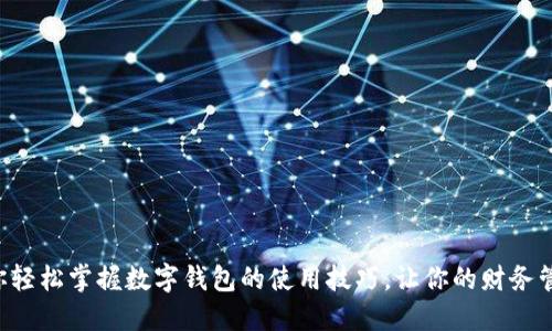 一步步教你轻松掌握数字钱包的使用技巧，让你的财务管理更智能！