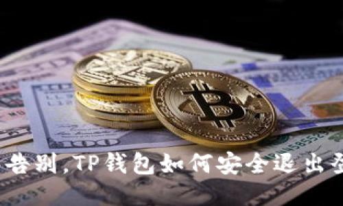 轻松告别,TP钱包如何安全退出登录?