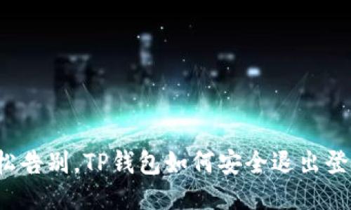 轻松告别,TP钱包如何安全退出登录?