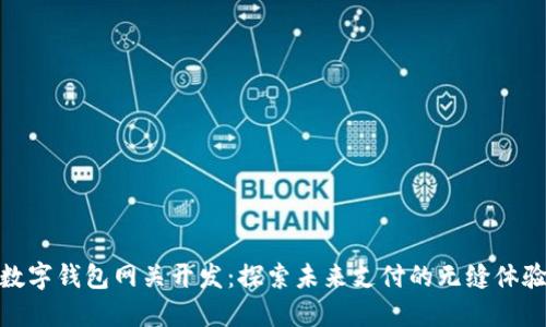 数字钱包网关开发：探索未来支付的无缝体验