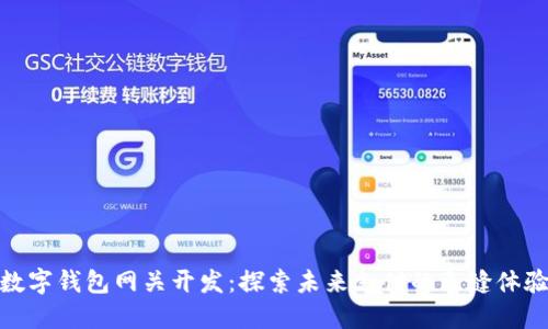 数字钱包网关开发：探索未来支付的无缝体验